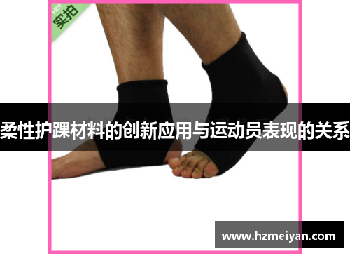柔性护踝材料的创新应用与运动员表现的关系