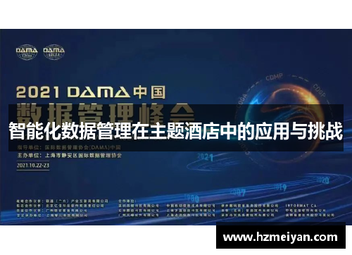 智能化数据管理在主题酒店中的应用与挑战
