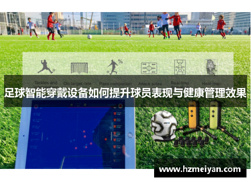 足球智能穿戴设备如何提升球员表现与健康管理效果
