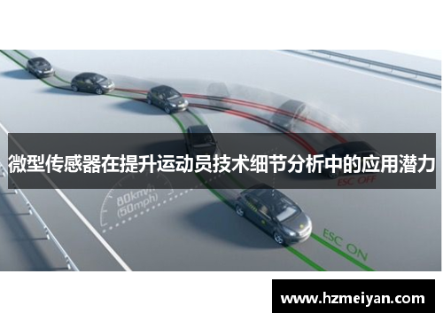 微型传感器在提升运动员技术细节分析中的应用潜力