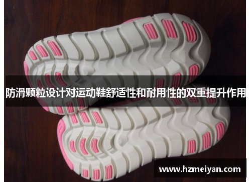 防滑颗粒设计对运动鞋舒适性和耐用性的双重提升作用