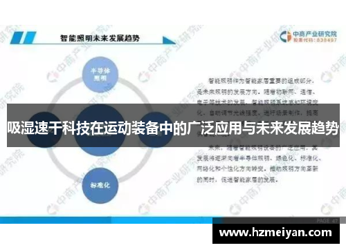吸湿速干科技在运动装备中的广泛应用与未来发展趋势
