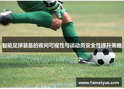 智能足球装备的夜间可视性与运动员安全性提升策略