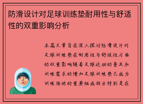 防滑设计对足球训练垫耐用性与舒适性的双重影响分析