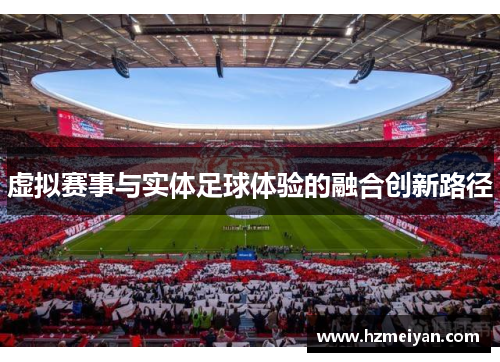 虚拟赛事与实体足球体验的融合创新路径