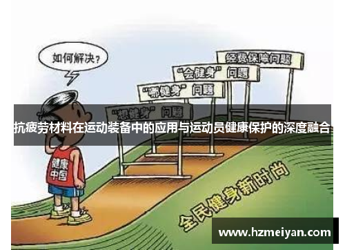 抗疲劳材料在运动装备中的应用与运动员健康保护的深度融合