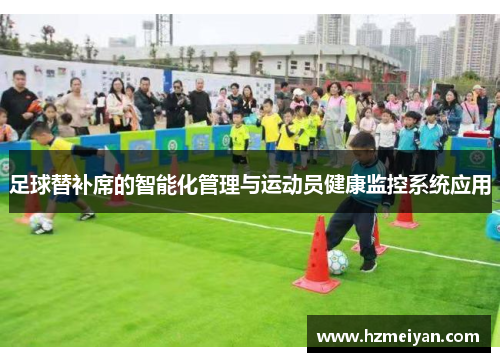 足球替补席的智能化管理与运动员健康监控系统应用