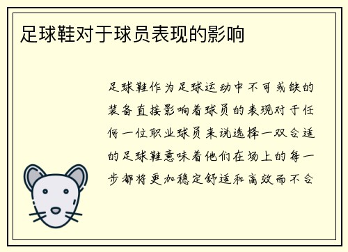 足球鞋对于球员表现的影响