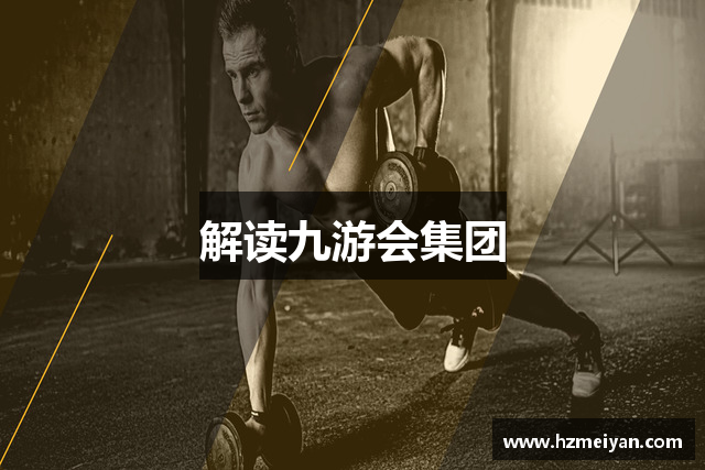 解读九游会集团